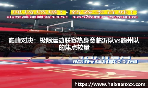 巅峰对决：极限运动联赛热身赛临沂队vs赣州队的焦点较量