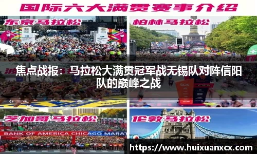 焦点战报：马拉松大满贯冠军战无锡队对阵信阳队的巅峰之战