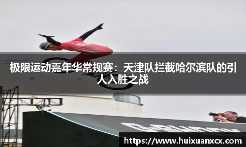 极限运动嘉年华常规赛：天津队拦截哈尔滨队的引人入胜之战