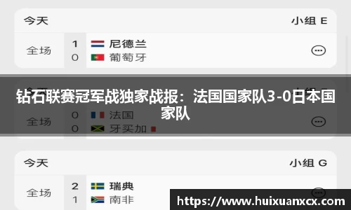 钻石联赛冠军战独家战报：法国国家队3-0日本国家队