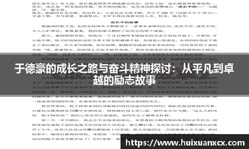 于德豪的成长之路与奋斗精神探讨：从平凡到卓越的励志故事