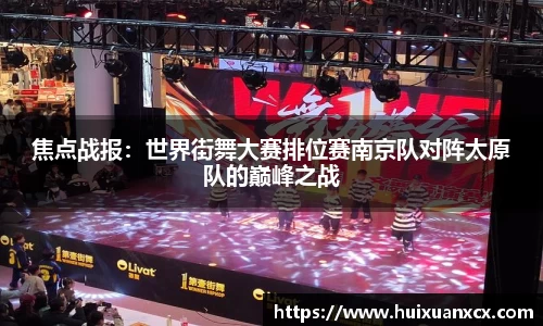 焦点战报：世界街舞大赛排位赛南京队对阵太原队的巅峰之战