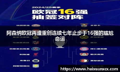 阿森纳欧冠再遭重创连续七年止步于16强的尴尬命运