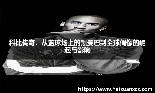 科比传奇：从篮球场上的黑曼巴到全球偶像的崛起与影响