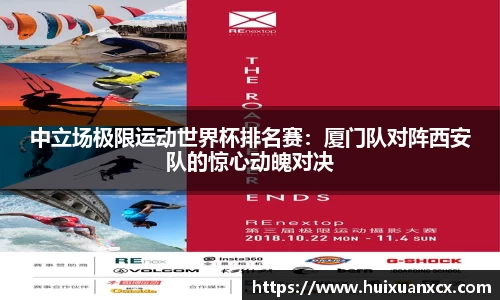 中立场极限运动世界杯排名赛：厦门队对阵西安队的惊心动魄对决