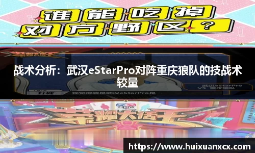 战术分析：武汉eStarPro对阵重庆狼队的技战术较量