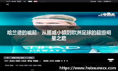 哈兰德的崛起：从挪威小镇到欧洲足球的超级明星之路